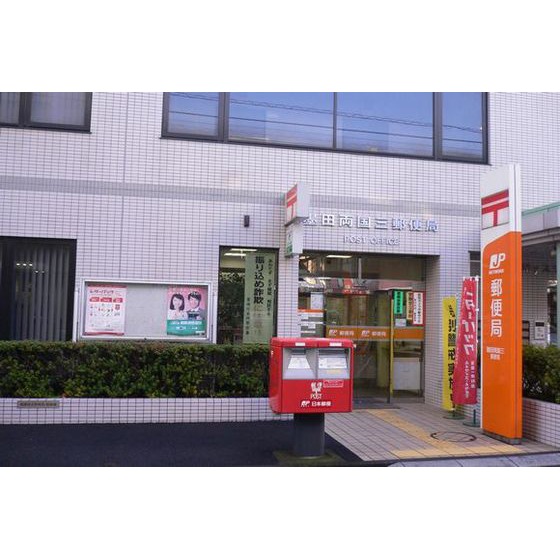 郵便局　墨田両国三郵便局（郵便局）まで347m