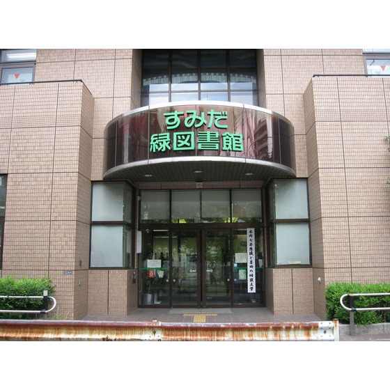 図書館　墨田区立緑図書館（図書館）まで848m