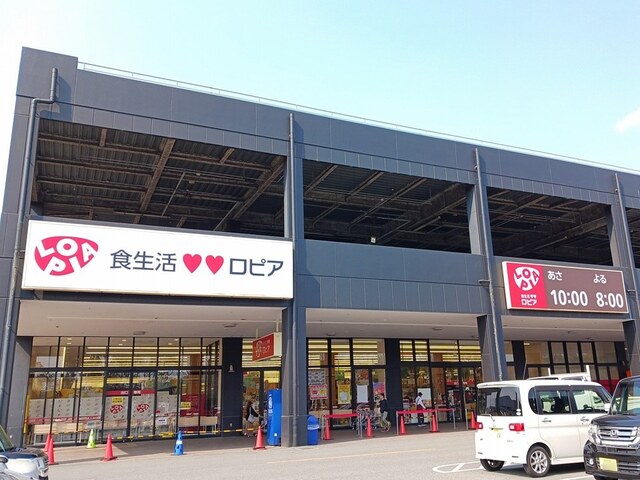 スーパー　ロピア（スーパー）まで950m