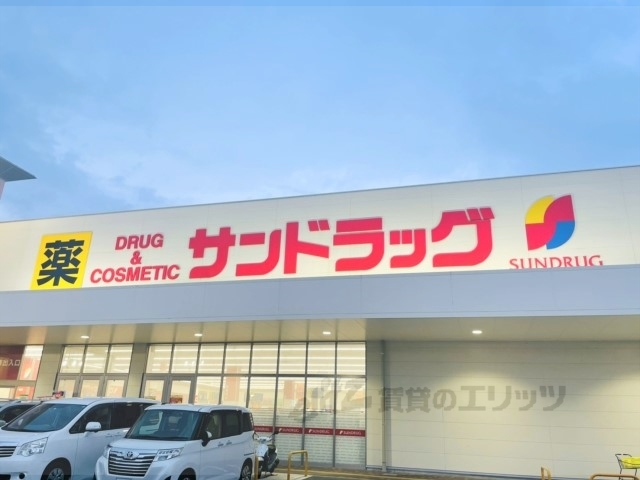ドラックストア　サンドラッグ精華町店（ドラッグストア）まで1400m
