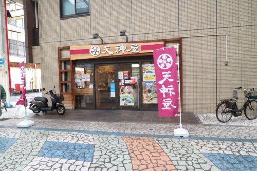その他　天神屋 清水駅前店（その他）まで534m