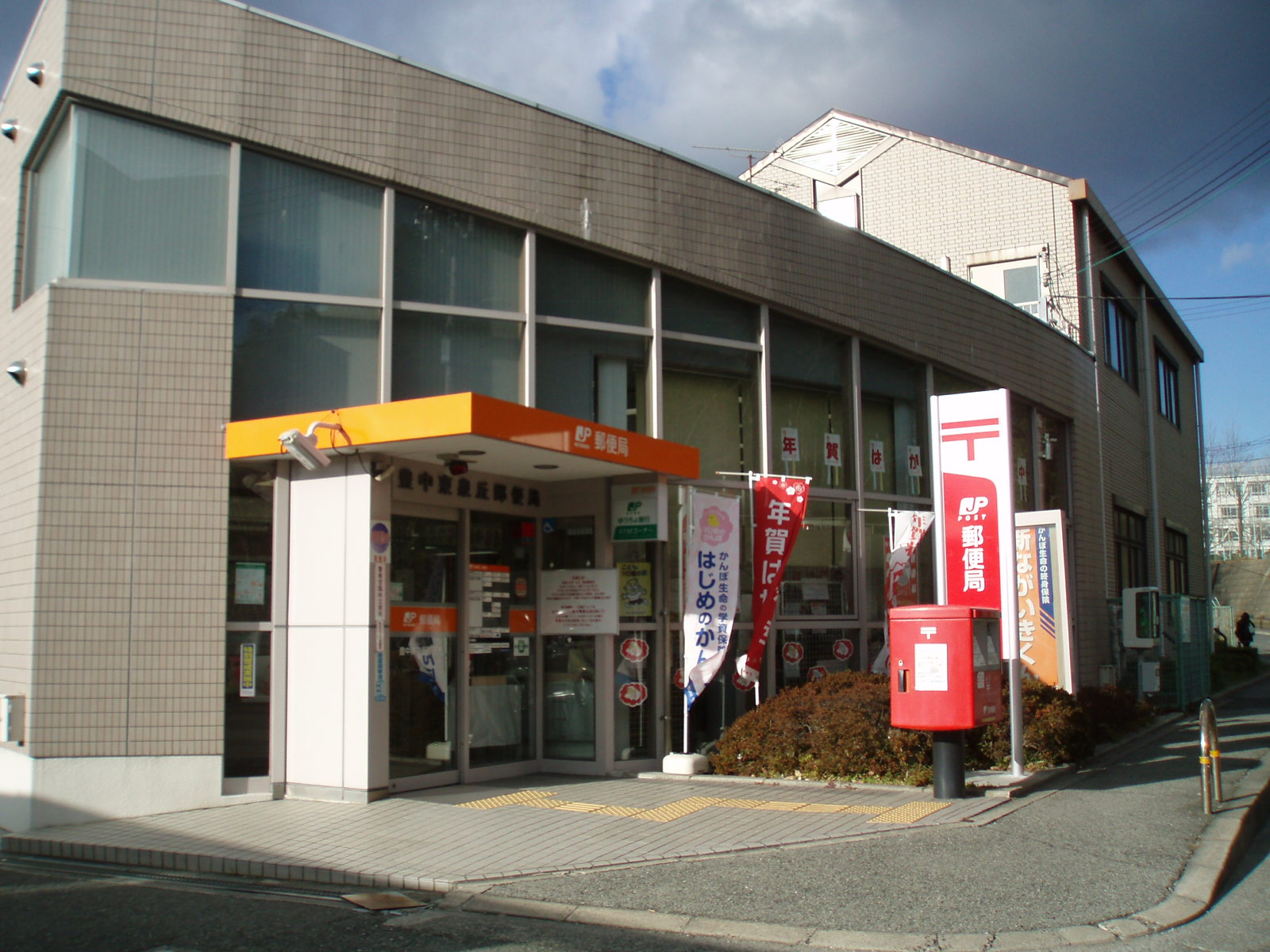 郵便局　豊中東泉丘郵便局（郵便局）まで476m