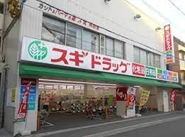 ドラックストア　スギドラッグ 歌島店（ドラッグストア）まで823m