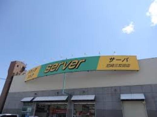ドラックストア　ドラッグストアサーバ尼崎三反田店（ドラッグストア）まで981m