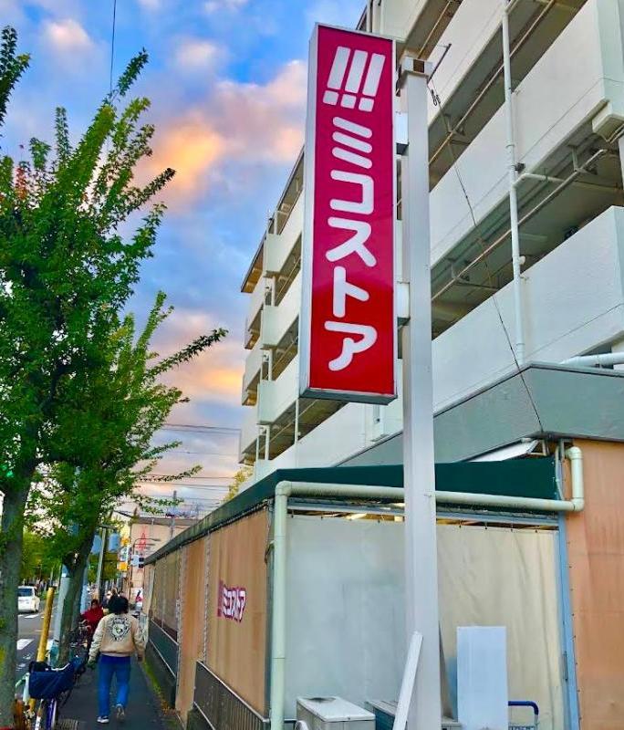 スーパー　ミコストア（スーパー）まで130m