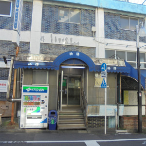 その他　柏湯（その他）まで371m