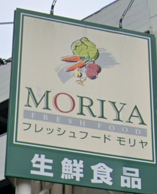 スーパー　フレッシュフードモリヤ大学病院前店（スーパー）まで545m