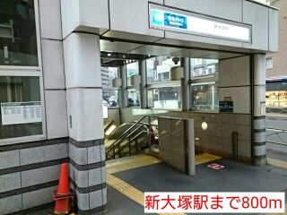 その他　新大塚駅（その他）まで800m
