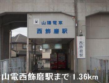 その他　山電西飾磨駅まで1360m