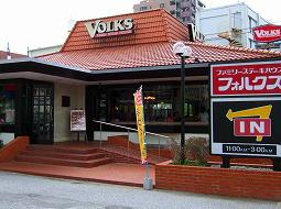 飲食店　フォルクス 西参道店（飲食店）まで352m