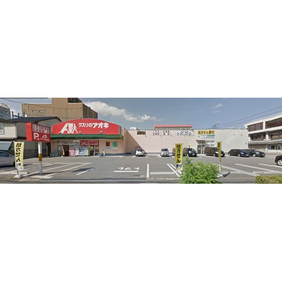 ドラックストア　クスリのアオキ高岡駅南店（ドラッグストア）まで316m
