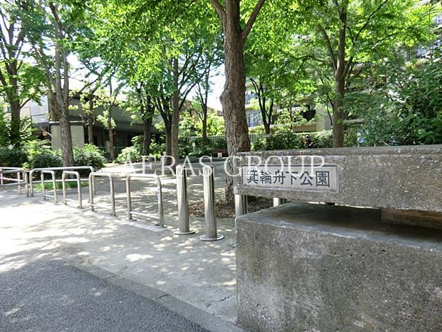 公園　箕輪舟下公園（公園）まで337m