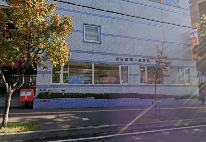 郵便局　白石南郷一郵便局（郵便局）まで210m