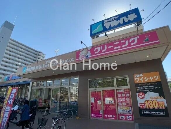スーパー　スーパーマルハチ鴫野店（スーパー）まで553m