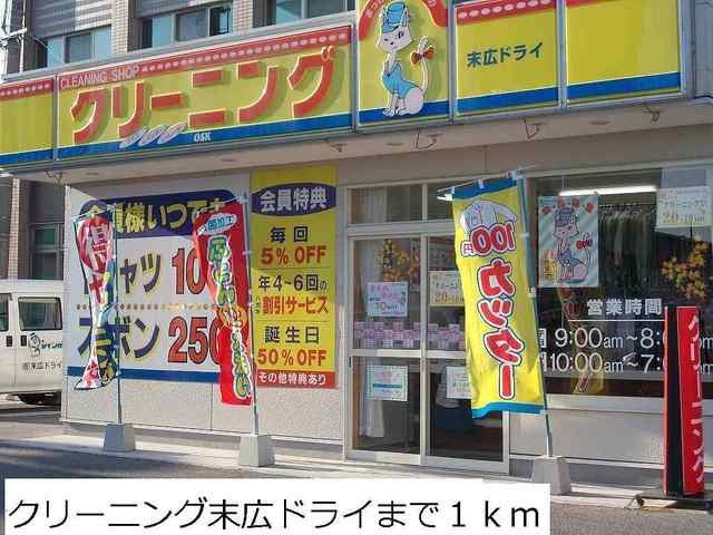 その他　クリーニング末広ドライ（その他）まで1000m