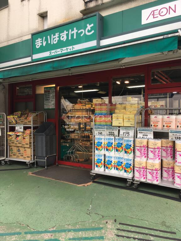 スーパー　まいばすけっと三軒茶屋店（スーパー）まで354m