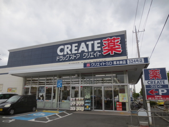 ドラックストア　クリエイトＳ・Ｄ厚木林店（ドラッグストア）まで743m