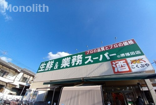 スーパー　業務スーパー 堺福田店（スーパー）まで656m