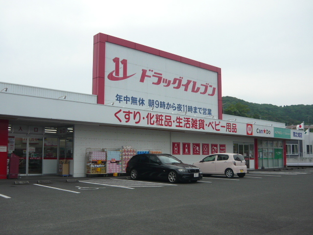 ドラックストア　ドラッグイレブン隅之城店（ドラッグストア）まで1820m