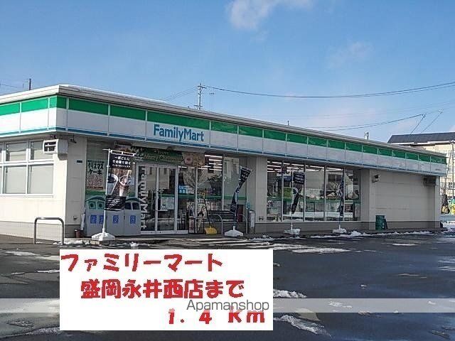 コンビニ　ファミリーマート盛岡永井西店（コンビニ）まで1400m