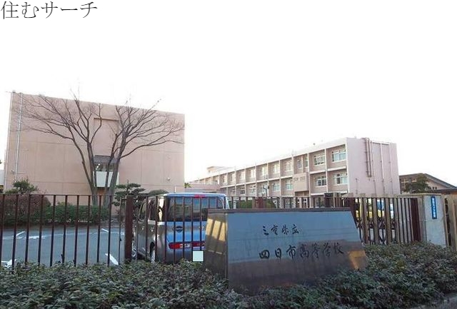 高校・高専　四日市高校（高校・高専）まで1000m