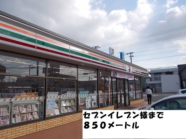 その他　セブンイレブン様（その他）まで850m