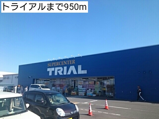 スーパー　トライアル（スーパー）まで950m