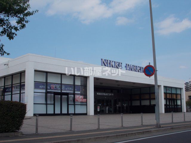 ショッピングセンター　ニッケパークタウン（ショッピングセンター）まで576m