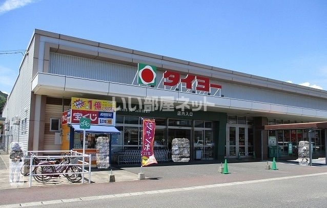 スーパー　タイヨー 日南店（スーパー）まで777m