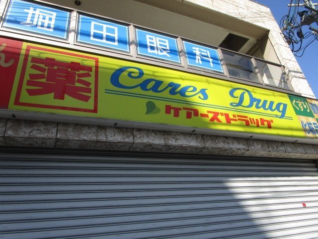 ドラックストア　ケアーズドラッグ千里丘駅前店（ドラッグストア）まで1230m