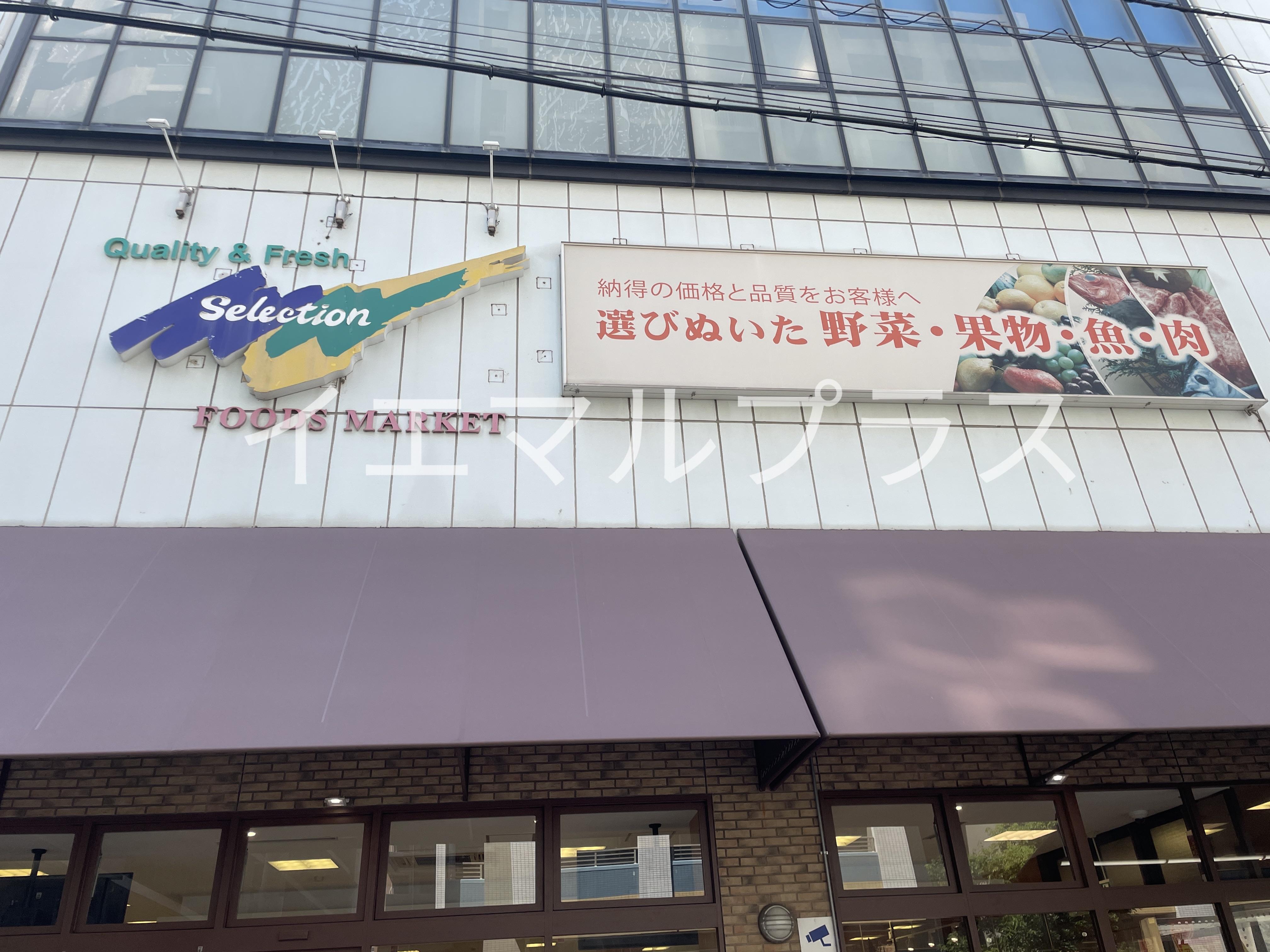 スーパー　FOODS　MARKET　Selection西船橋店（スーパー）まで550m