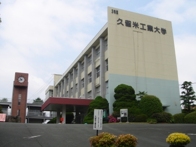 大学・短大　久留米工業大学（大学・短大）まで1501m