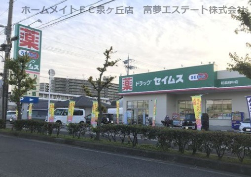 ドラックストア　ドラッグセイムス　和泉府中店（ドラッグストア）まで320m