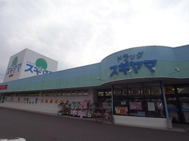 ドラックストア　ドラッグスギヤマ 豊店（ドラッグストア）まで770m