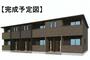 東花輪駅より徒歩11分 新築 2階建の賃貸物件