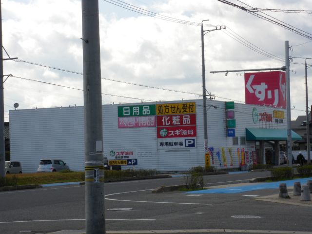ドラックストア　スギ薬局（ドラッグストア）まで980m