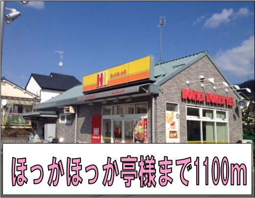 その他　ほっかほっか亭様（その他）まで1100m