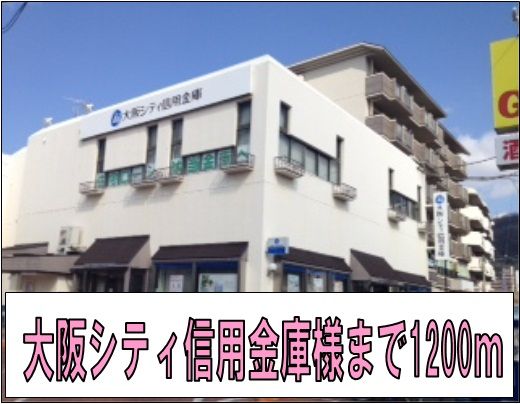 銀行　大阪シティ信用金庫様（銀行）まで1200m