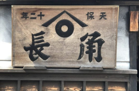 その他　有限会社角長商店（その他）まで178m