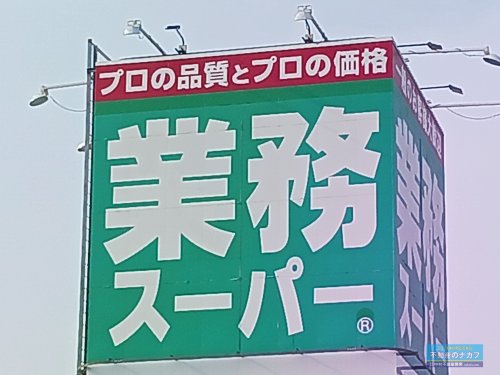 スーパー　業務スーパー南高江店（スーパー）まで700m