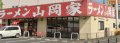 飲食店　ラーメン山岡家 柏店（飲食店）まで899m