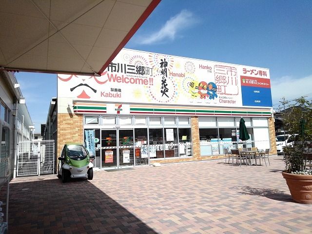 コンビニ　セブンイレブン市川大門三郡橋東（コンビニ）まで750m