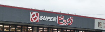 スーパー　スーパービッグ原町店（スーパー）まで642m