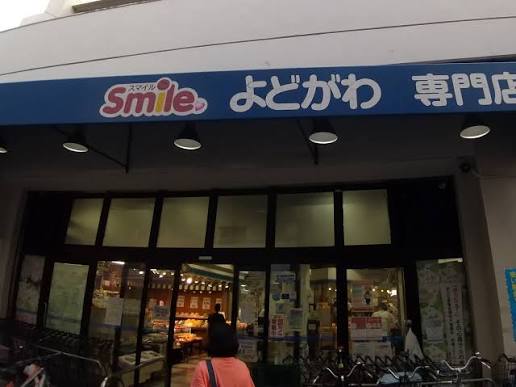 スーパー　フードネットマートスマイル淀川店（スーパー）まで509m