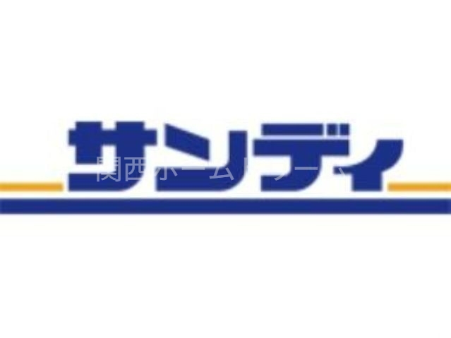スーパー　サンディ寝屋川石津店（スーパー）まで455m