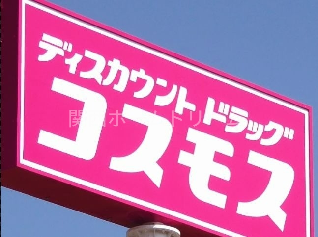 ドラックストア　ディスカウントドラッグコスモス音羽店（ドラッグストア）まで319m