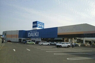 その他　ホームセンターダイキさん（その他）まで1400m