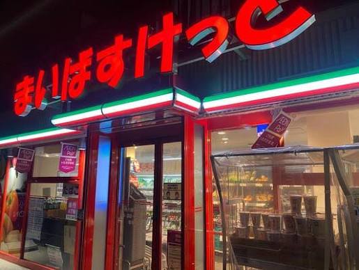 スーパー　まいばすけっと仲六郷1丁目店（スーパー）まで461m