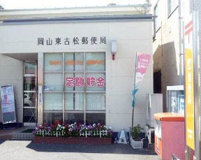郵便局　岡山東古松郵便局（郵便局）まで544m