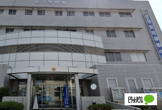 警察署・交番　藤沢警察署（警察署・交番）まで1740m
